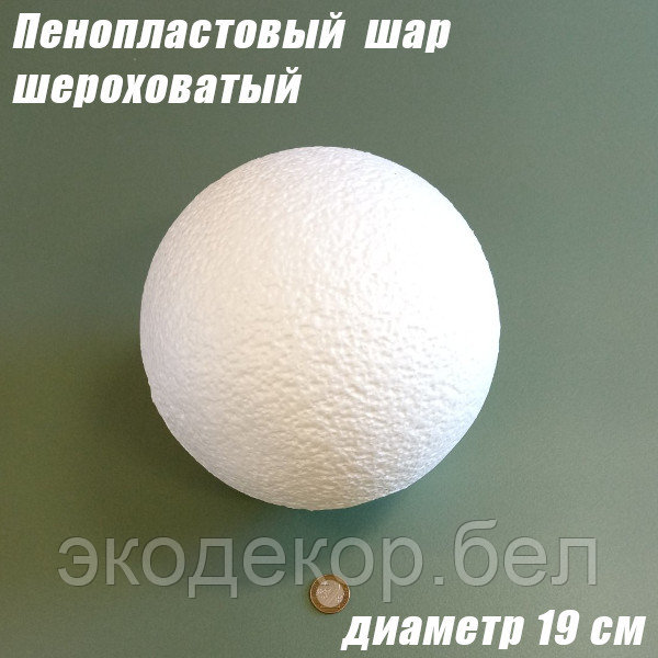 Пенопластовый шар шероховатый, 19см
