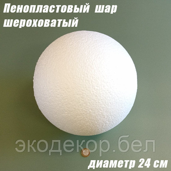 Пенопластовый шар шероховатый, 24см