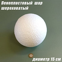 Пенопластовый шар шероховатый, 15см