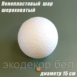 Пенопластовый шар шероховатый, 15см