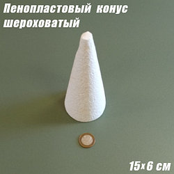 Пенопластовый конус шероховатый, 15х6см