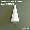 Пенопластовый конус шероховатый, 15х6см, фото 2