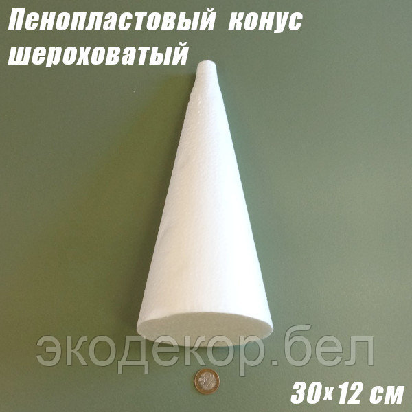 Пенопластовый конус шероховатый, 30х12см - фото 2 - id-p136263678