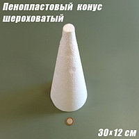 Пенопластовый конус шероховатый, 30х12см