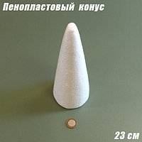 Пенопластовый конус, 23см