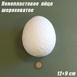 Пенопластовое яйцо шероховатое, 12х9см