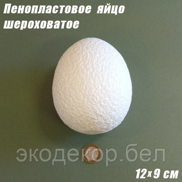 Пенопластовое яйцо шероховатое, 12х9см - фото 1 - id-p136212121