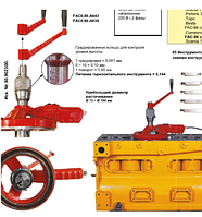 Ручное оборудование для растачивания посадочных поверхностей FAC-86