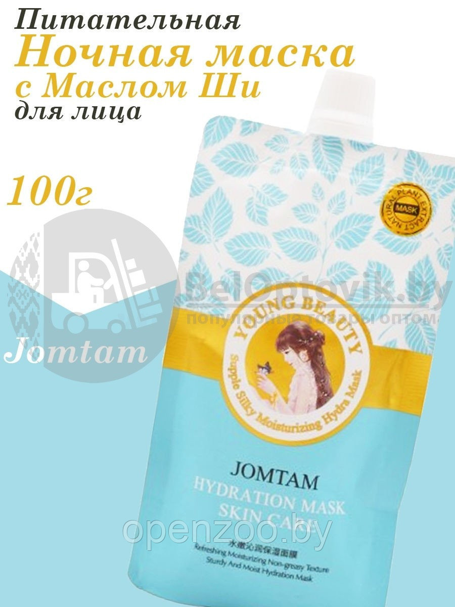 Ночная маска для лица JOMTAM Hydration Mask Skin Care, 100 g С маслом Ши, протеинами молока и гиалуроновой - фото 9 - id-p163728908