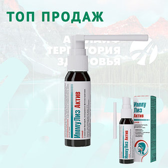 СПРЕЙ ДЛЯ ПОЛОСТИ РТА «ИММУЛИЗ АКТИВ», 30 МЛ, фото 2