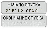 Наклейки для маркировки поручней "Начало/окончание спуска" 110*30мм. Серебристый