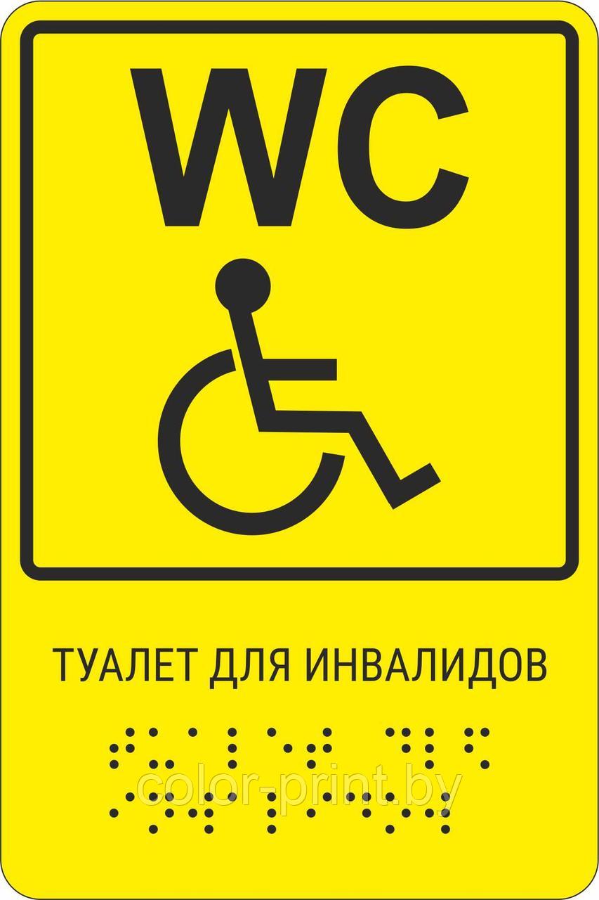 Тактильная пиктограмма с шрифтом Брайля "Туалет для инвалидов" ПВХ, 150*200 - фото 1 - id-p163845616