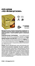 Суп-Крем "По-Французски", 10 Порций По 15 Г, фото 2
