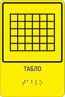 Тактильная пиктограмма с шрифтом Брайля  "Табло"