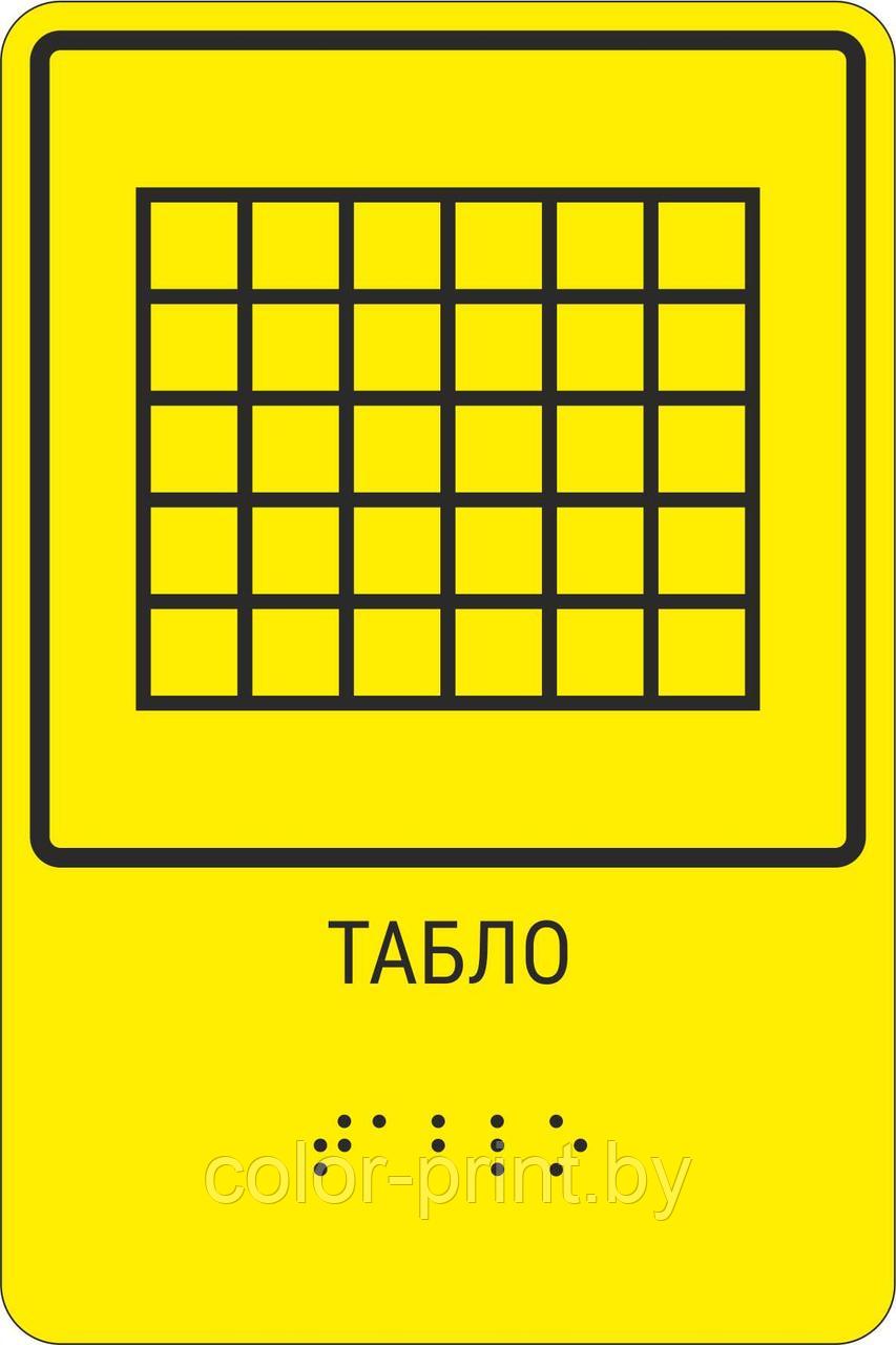 Тактильная пиктограмма с шрифтом Брайля  "Табло"