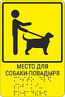 Тактильная пиктограмма с шрифтом Брайля "Место для собаки-поводыря"