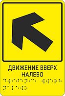 Тактильная пиктограмма с шрифтом Брайля " Движение вверх налево" 150*200, ПВХ