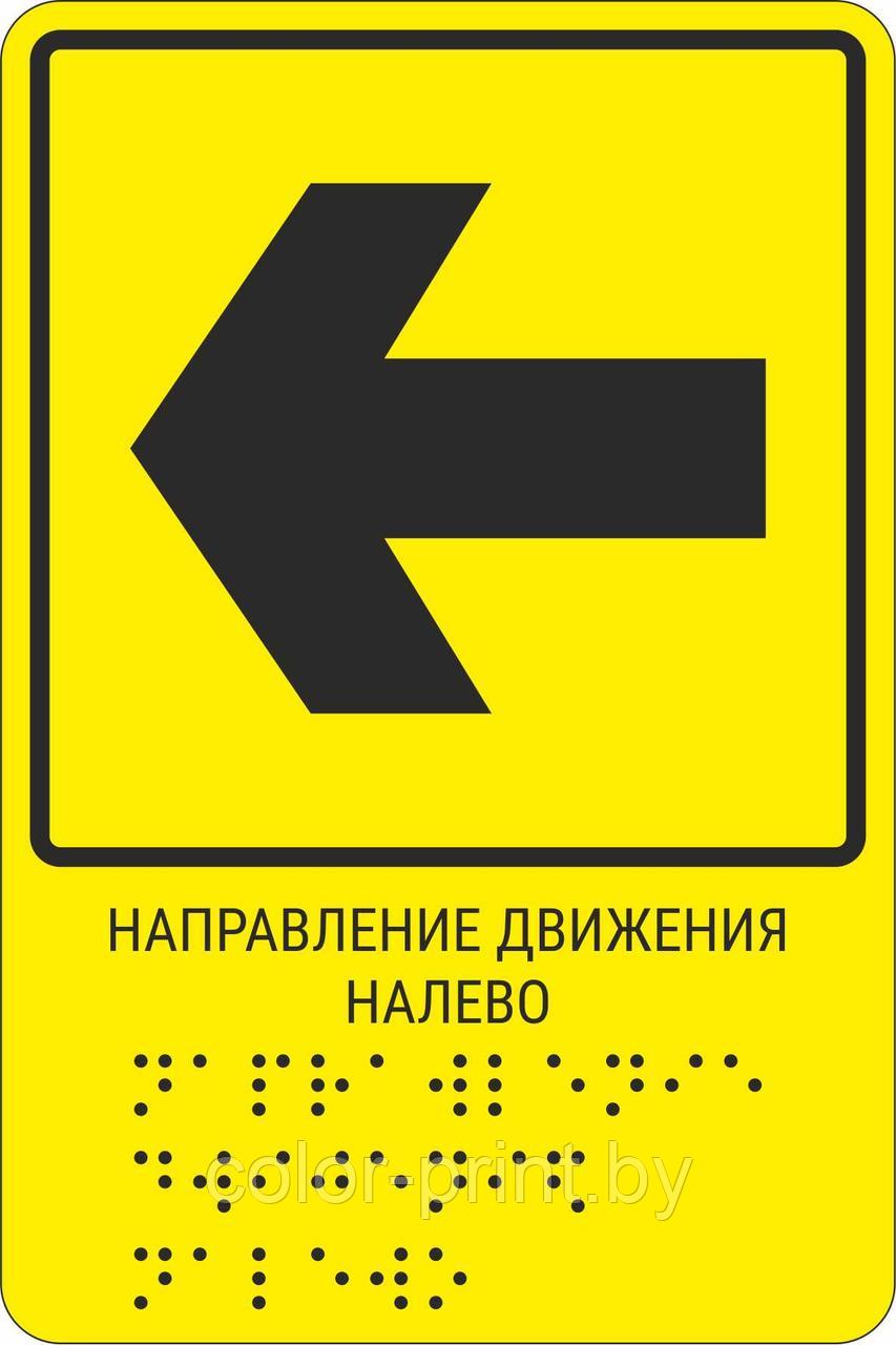 Тактильная пиктограмма с шрифтом Брайля  " Направление движения, поворот налево"