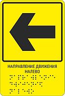 Тактильная пиктограмма с шрифтом Брайля  " Направление движения, поворот налево"