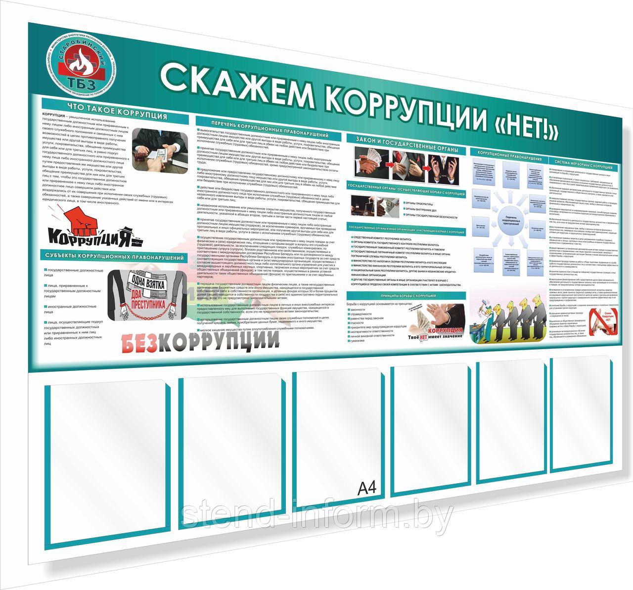 Стенд по коррупции "Скажем коррупции "НЕТ" р-р 150*100 см на ПВХ 4 мм