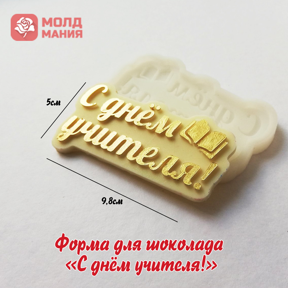 Форма для шоколада  «С днём учителя!»