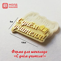 Форма для шоколада «С днём учителя!»