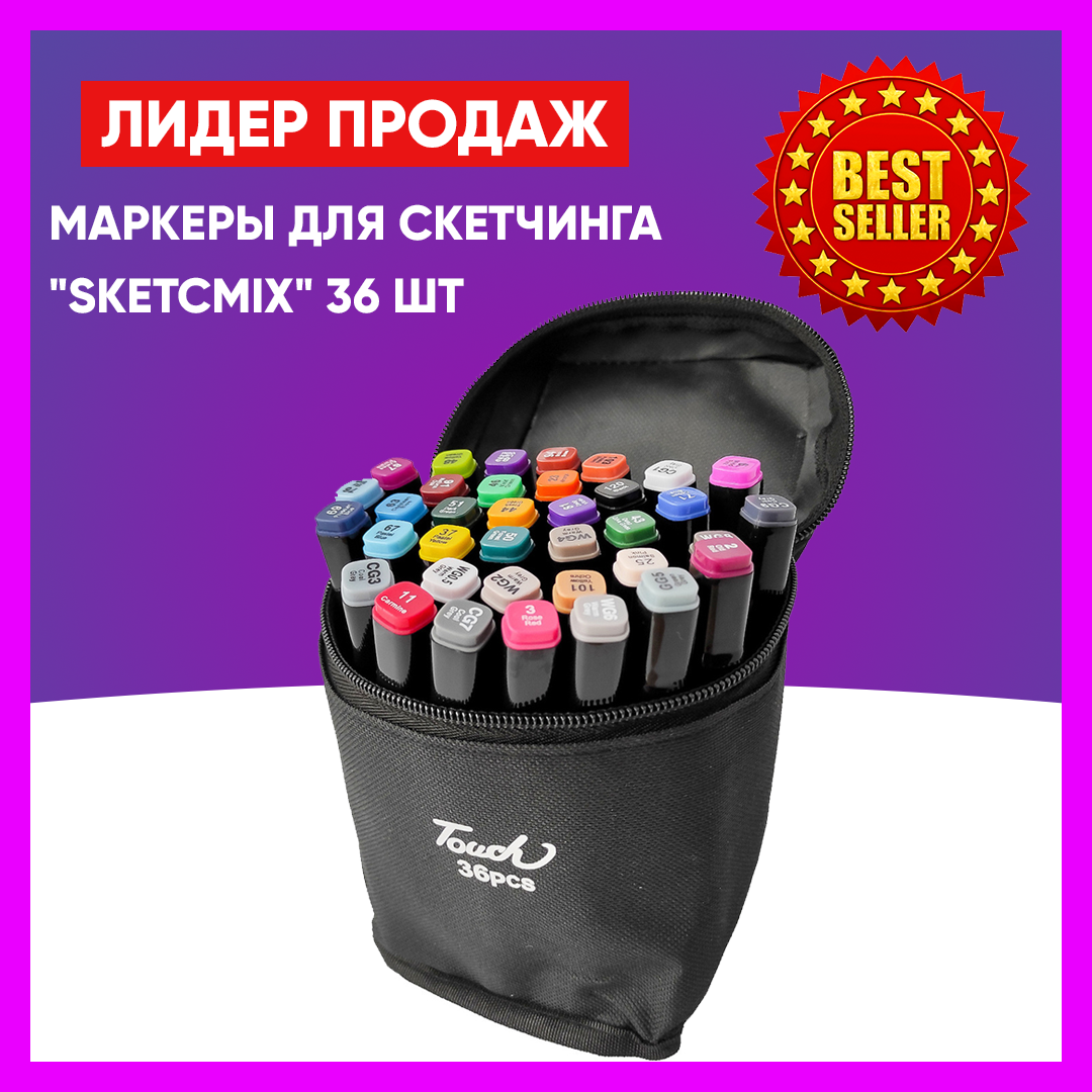 Маркеры для скетчинга "SketcMix" 36 шт