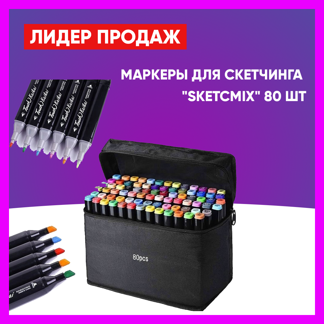 Маркеры для скетчинга "SketcMix" 80 шт