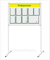 Стенд напольный на стойках "Информация"  р-р 135*180 см, ПВХ 4 мм