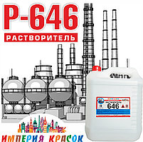 Растворитель Р-646 10л (цена без НДС)