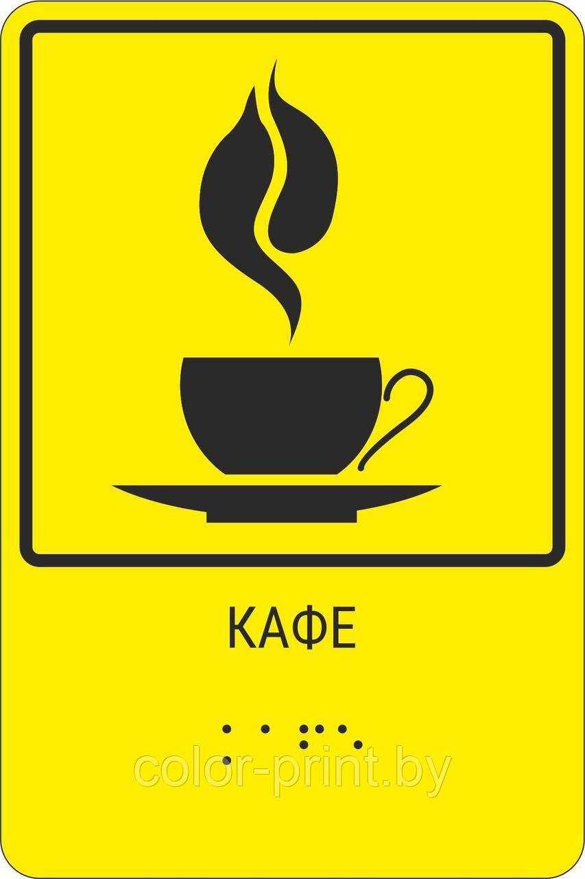 Тактильная пиктограмма с шрифтом Брайля  " Кафе"