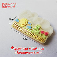 Форма для шоколада «Воспитателю»