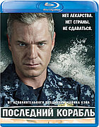 Последний корабль (Сезон 1) (Диск 1) (BLU RAY Сериал)