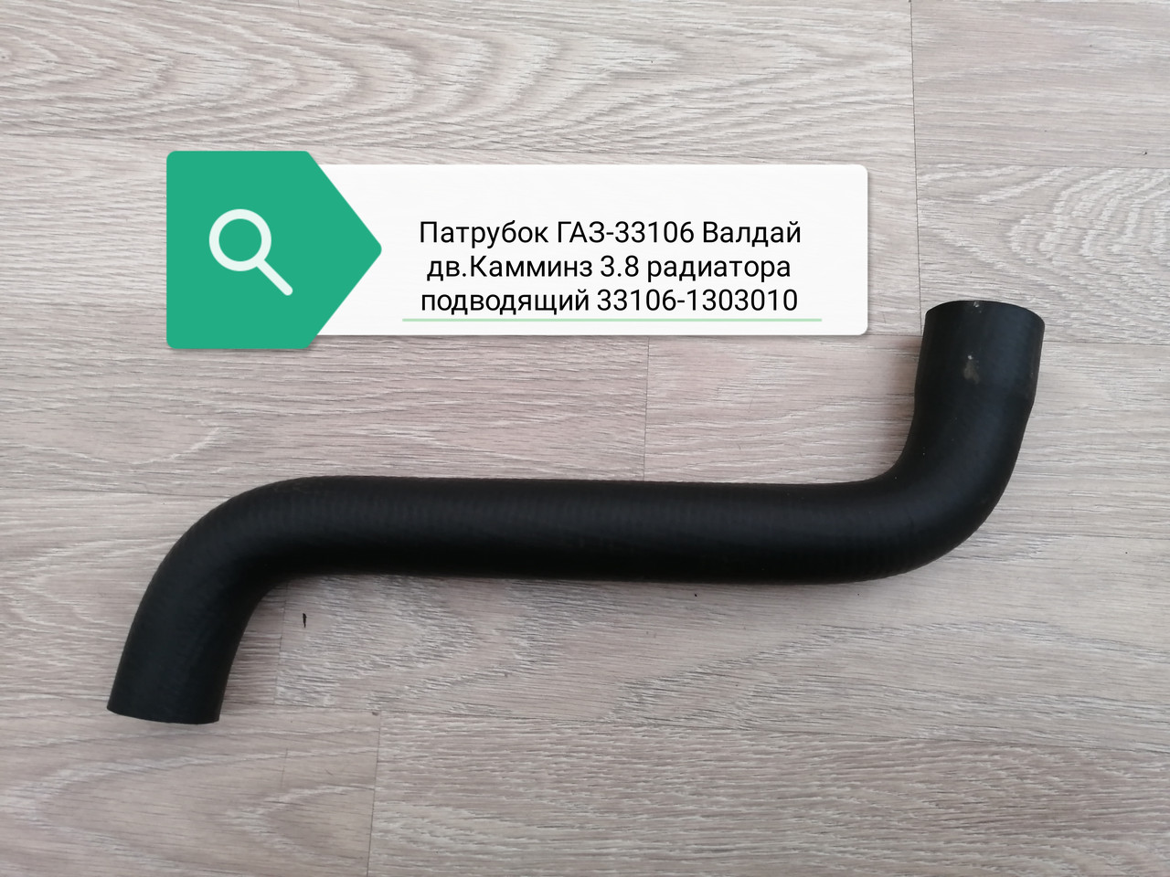 Шланг, 33106-1303010