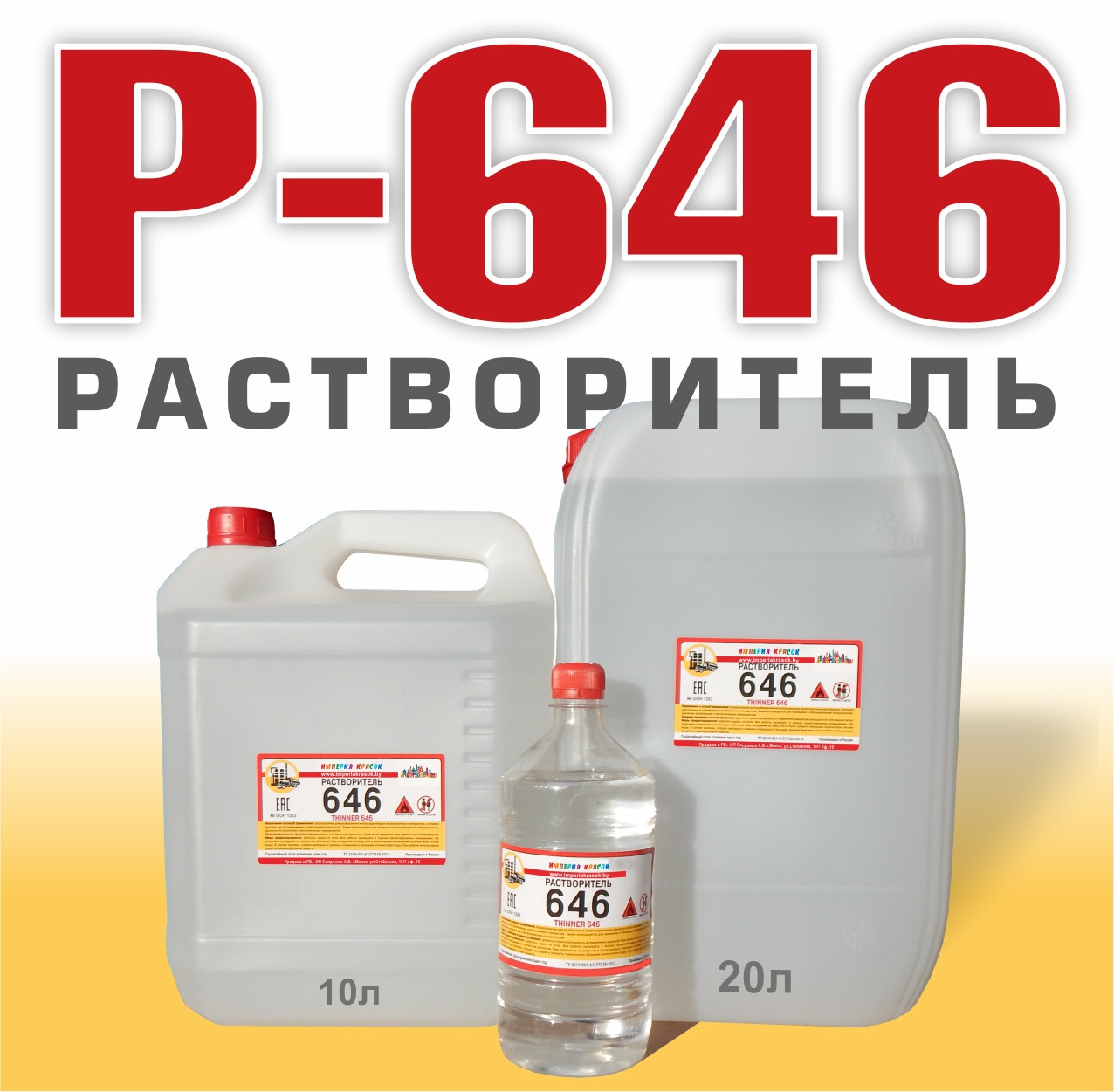 Растворитель Р-646  10л (без НДС)