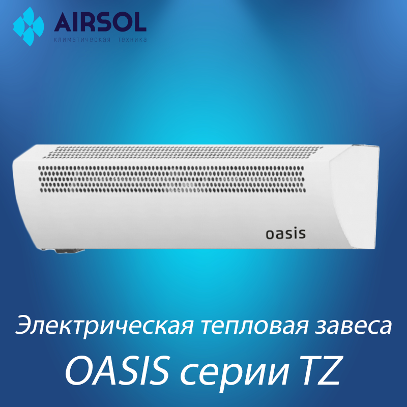 Тепловая завеса Oasis TZ-3