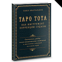 Таро Тота как инструмент коррекции судьбы. Самоанализ, разбор психо-эмоциональных состояний