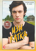 Изи катка (8 серий) (DVD)