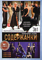 Содержанки 3в1 (3 сезона, 24 серии) (DVD)