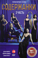 Содержанки 3 Сезон (8 серий) (DVD)