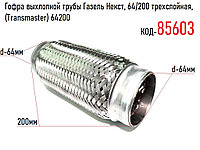 Гофра выхлопной трубы Газель Некст, 64/200 трехслойная, (Transmaster) 64200