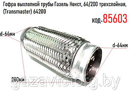 Гофра выхлопной трубы Газель Некст, 64/200 трехслойная, (Transmaster) 64200