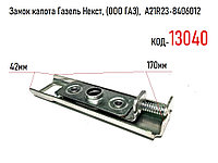 Замок капота Газель Некст, (ООО ГАЗ), А21R23-8406012