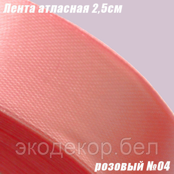 Лента атласная 2,5см. Розовый №04