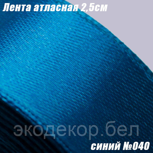 Лента атласная 2,5см. Синий №040