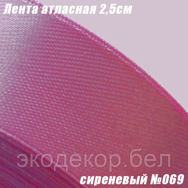 Лента атласная 2,5см. Сиреневый №069