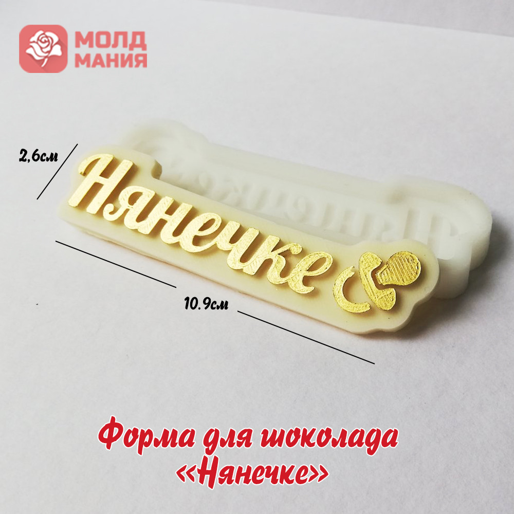 Форма для шоколада  «Нянечке»