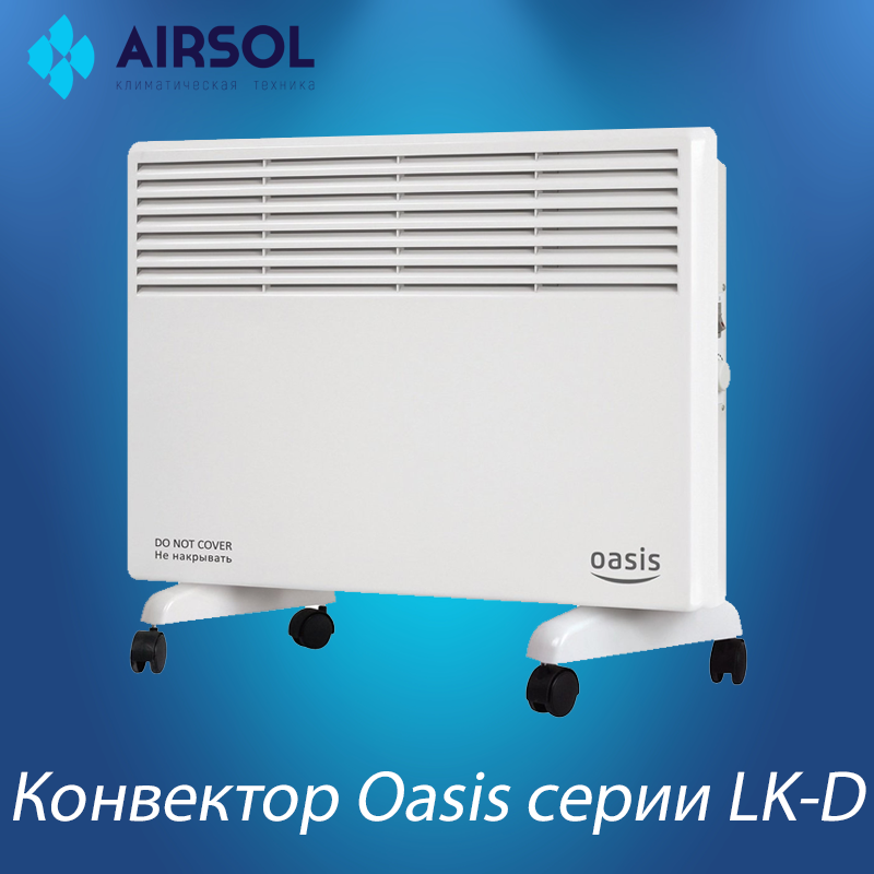 Конвектор Oasis LK-25 (D)