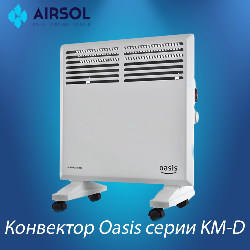 Конвектор Oasis KM-10 (D)