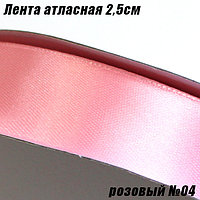 Лента атласная 2,5см (91,44м). Розовый №04